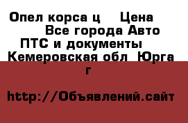 Опел корса ц  › Цена ­ 10 000 - Все города Авто » ПТС и документы   . Кемеровская обл.,Юрга г.